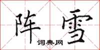 田英章陣雪楷書怎么寫
