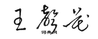 駱恆光王聲花草書個性簽名怎么寫