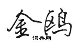 駱恆光金鷗行書個性簽名怎么寫