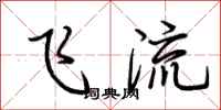 荊霄鵬飛流行書怎么寫