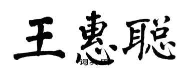 翁闓運王惠聰楷書個性簽名怎么寫