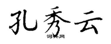 丁謙孔秀雲楷書個性簽名怎么寫