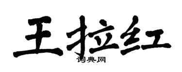 翁闓運王拉紅楷書個性簽名怎么寫