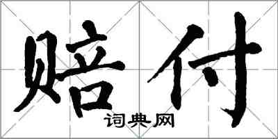 翁闓運賠付楷書怎么寫