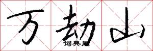 萬劫山怎么寫好看