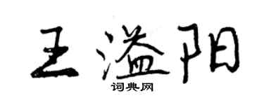 曾慶福王溢陽行書個性簽名怎么寫