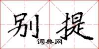 袁強別提楷書怎么寫