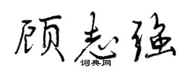 曾慶福顧志強行書個性簽名怎么寫