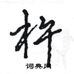 王旻寫的硬筆行書杵