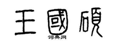 曾慶福王國碩篆書個性簽名怎么寫