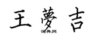 何伯昌王夢吉楷書個性簽名怎么寫