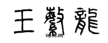 曾慶福王繁龍篆書個性簽名怎么寫