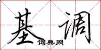 田英章基調行書怎么寫
