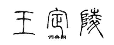 陳聲遠王定陵篆書個性簽名怎么寫