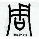 歷培堅寫的硬筆篆書周