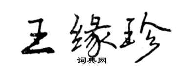 曾慶福王緣珍行書個性簽名怎么寫