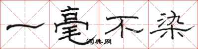 駱恆光一毫不染隸書怎么寫