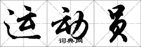 胡問遂運動員行書怎么寫