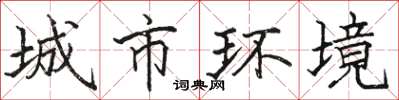 駱恆光城市環境楷書怎么寫