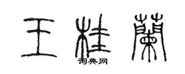 陳聲遠王桂蘭篆書個性簽名怎么寫