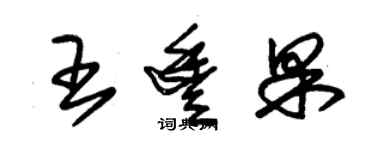 朱錫榮王豐果草書個性簽名怎么寫