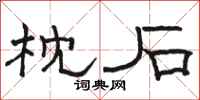 駱恆光枕石隸書怎么寫