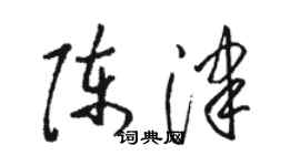 駱恆光陳津草書個性簽名怎么寫