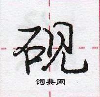 龐中華寫的硬筆行書硯