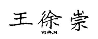 袁強王徐崇楷書個性簽名怎么寫