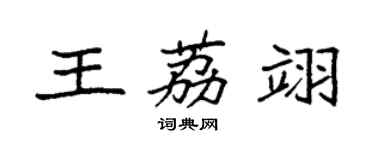 袁強王荔翊楷書個性簽名怎么寫