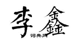 翁闓運李鑫楷書個性簽名怎么寫