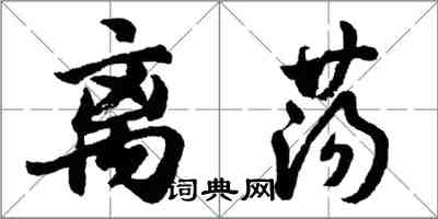 胡問遂離盪行書怎么寫