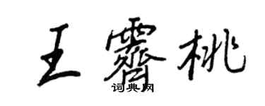 王正良王霽桃行書個性簽名怎么寫