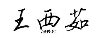 王正良王西茹行書個性簽名怎么寫