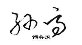 駱恆光孫高草書個性簽名怎么寫