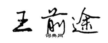 曾慶福王前途行書個性簽名怎么寫