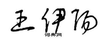 曾慶福王伊陽草書個性簽名怎么寫