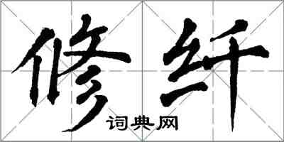 翁闓運修纖楷書怎么寫