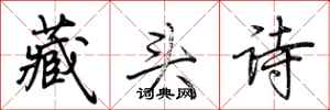 荊霄鵬藏頭詩行書怎么寫