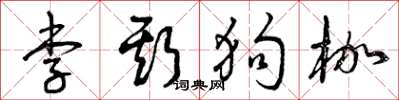 曾慶福李斯狗枷草書怎么寫