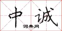 侯登峰中誠楷書怎么寫