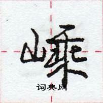 龐中華寫的硬筆行書嵊