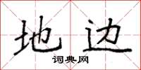 袁強地邊楷書怎么寫