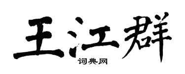 翁闓運王江群楷書個性簽名怎么寫
