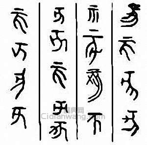 “亥”篆刻印章