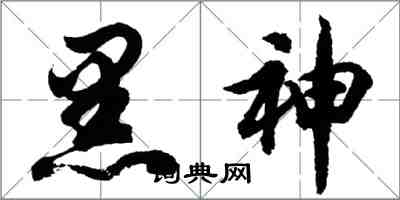 胡問遂黑神行書怎么寫