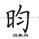 田英章寫的硬筆楷書昀