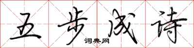 荊霄鵬五步成詩行書怎么寫