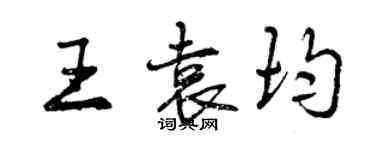 曾慶福王袁均行書個性簽名怎么寫