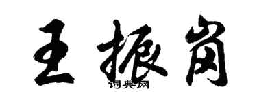 胡問遂王振崗行書個性簽名怎么寫